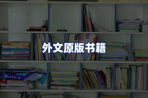 外文原版书籍